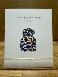 答えのない季節: 詩集 (えぽ叢書 2)