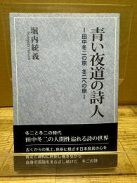 青い夜道の詩人