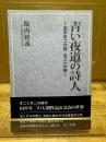 青い夜道の詩人