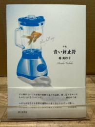 詩集　青い終止符