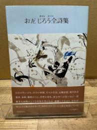 詩集　おだ じろう全詩集