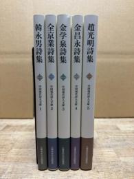 中国現代詩人文庫 全5冊揃い (1.韓永男詩集 2.全京業詩集 3.金学泉詩集 4.金昌永詩集 5.趙光明詩集)