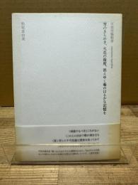 雪のきらめき、火花の湿度、消えゆく蘂のはるかな記憶を : 不完全協和音