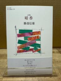 詩集　暗香 詩と思想新人賞叢書19