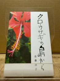 クロウサギの島から