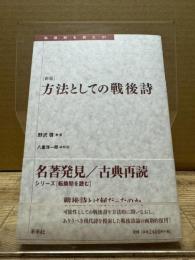 方法としての戦後詩