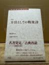 方法としての戦後詩