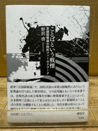 ことばという戦慄