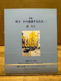 詩集　粒子　その通過する点点‥