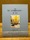 詩集　粒子　その通過する点点‥