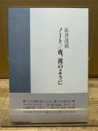 ノート/夜、波のように