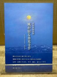 青木善保詩集 風が宿る善光寺平