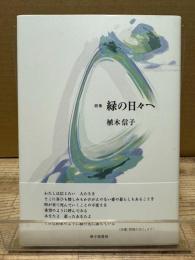 詩集　緑の日々へ