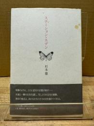 ステーション・エデン