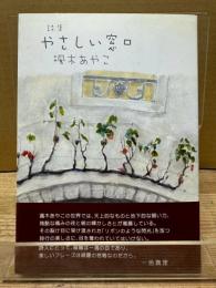 やさしい窓口 : 詩集