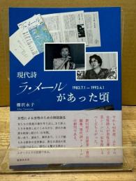 現代詩ラ・メールがあった頃　１９８３．７．１−１９９３．４．１