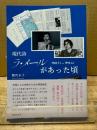 現代詩ラ・メールがあった頃　１９８３．７．１−１９９３．４．１