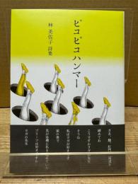 ピコピコハンマー