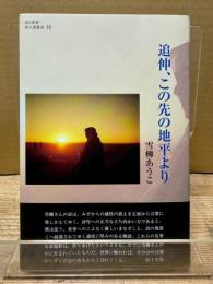 追伸、この先の地平より