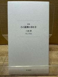 詩集　その裏側の歩き方