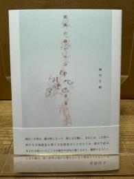 流体に溶けただれかの音楽