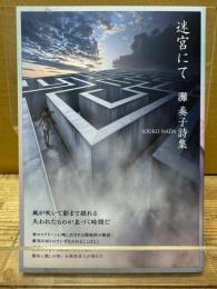 灘奏子詩集 迷宮にて