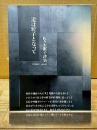 佐々木淑子詩集 道は粒子となって