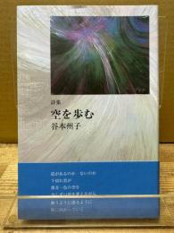 詩集　空を歩む