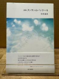 詩集 タンサンのパンケーキ