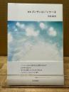 詩集 タンサンのパンケーキ