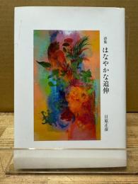 詩集 はなやかな追伸