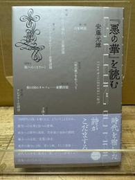 『悪の華』を読む