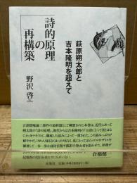 詩的原理の再構築: 萩原朔太郎と吉本隆明を超えて