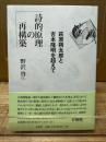 詩的原理の再構築: 萩原朔太郎と吉本隆明を超えて