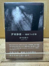 伊東静雄 戦時下の抒情