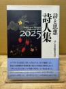 詩と思想詩人集2025