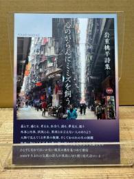 岩重桃平詩集 心のがらんにミミズを飼う