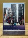 岩重桃平詩集 心のがらんにミミズを飼う