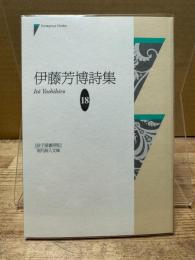 伊藤芳博詩集 (現代詩人文庫 18)