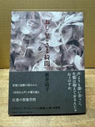 おしらこさま綺聞