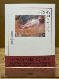 有為の奥山けふこえて: 詩集