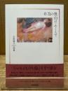 有為の奥山けふこえて: 詩集