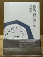 挽歌、海に流れて