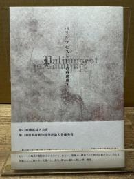 パリンプセスト