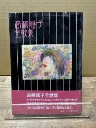 高柳蕗子全歌集