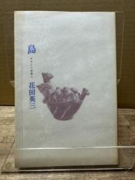詩集 島 ゆめひと詩篇5