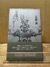 万象のメテオール