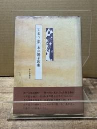 てまり唄 : 永井陽子歌集