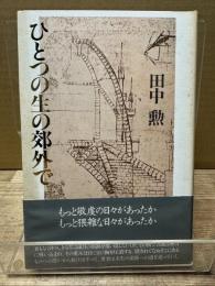 ひとつの生の郊外で