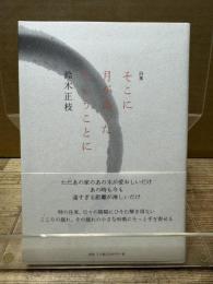 詩集 そこに月があったということに